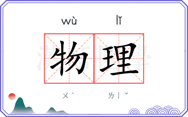 物理