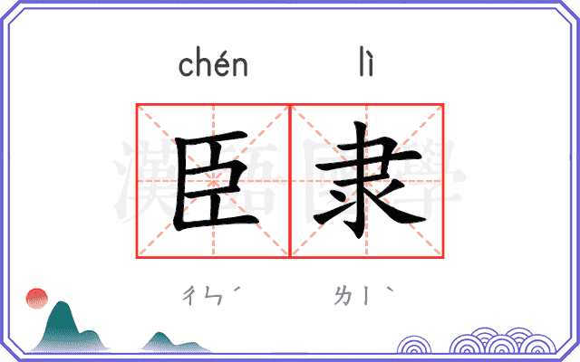 臣隶