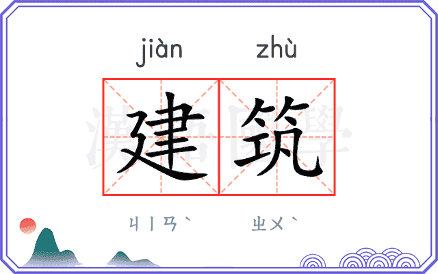 建筑