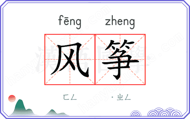 风筝