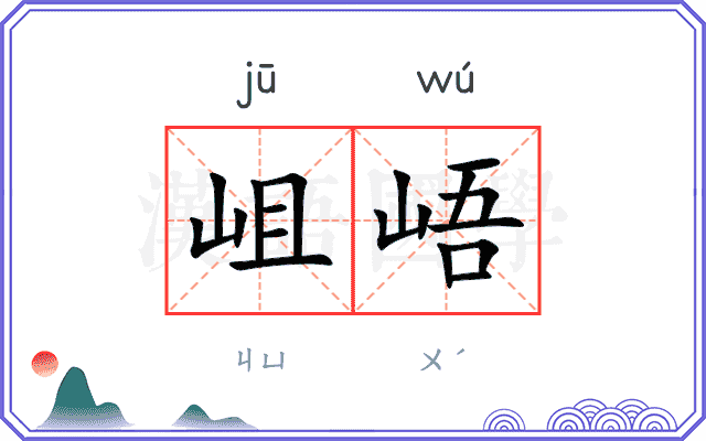 岨峿