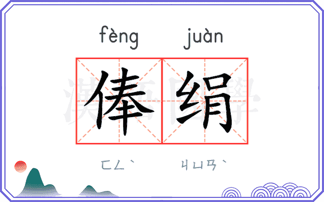 俸绢