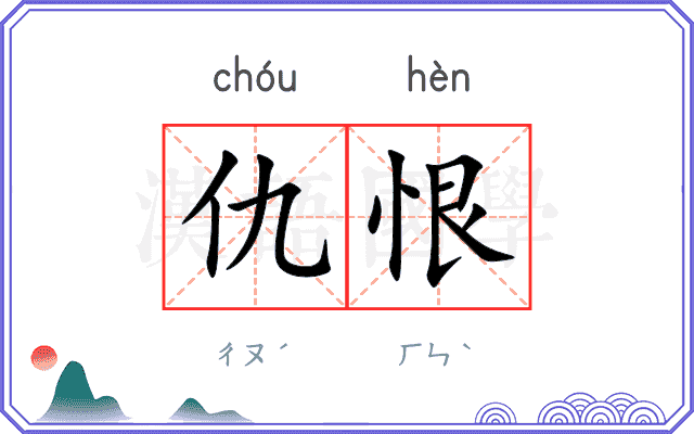 仇恨