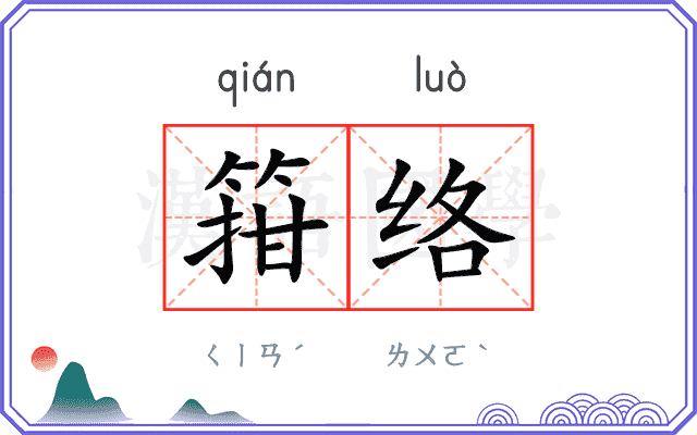 箝络