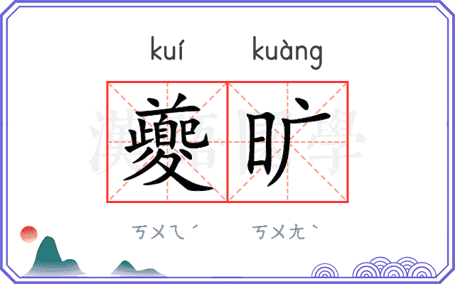 夔旷