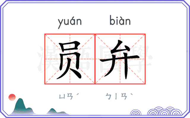员弁