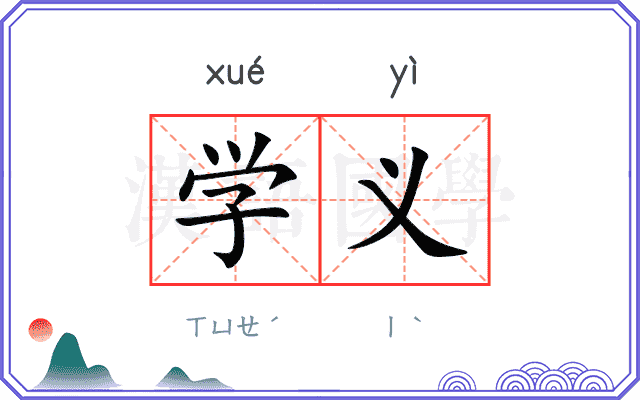 学义