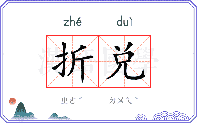 折兑