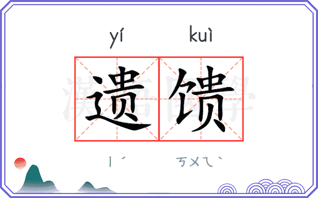 遗馈