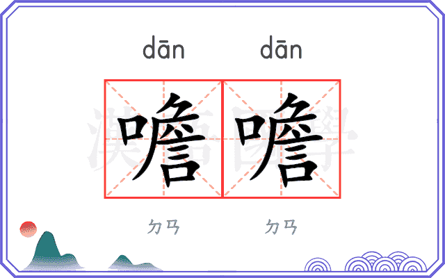 噡噡