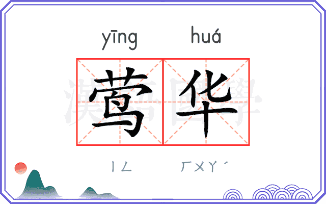 莺华
