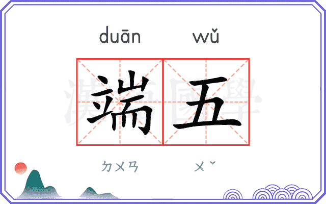 端五
