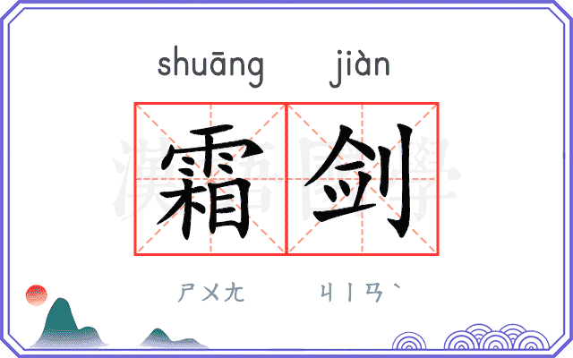 霜剑