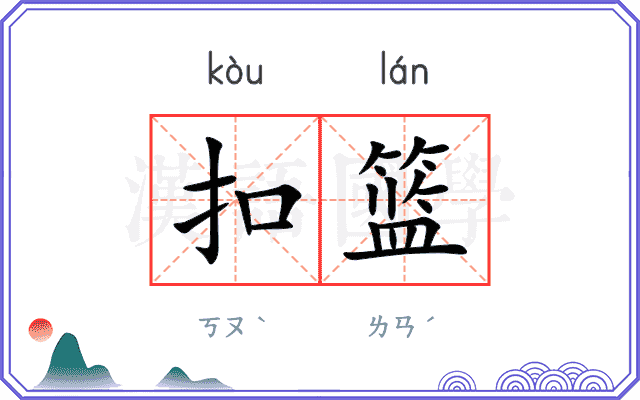 扣篮