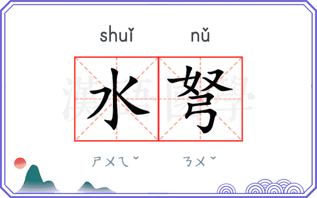 水弩