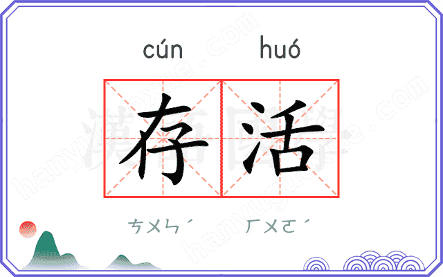 存活