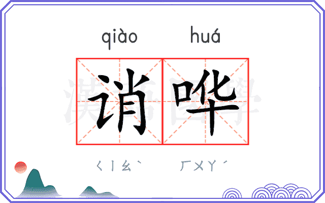 诮哗