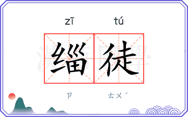 缁徒