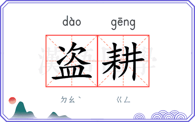 盗耕