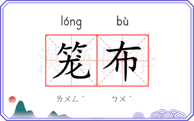 笼布