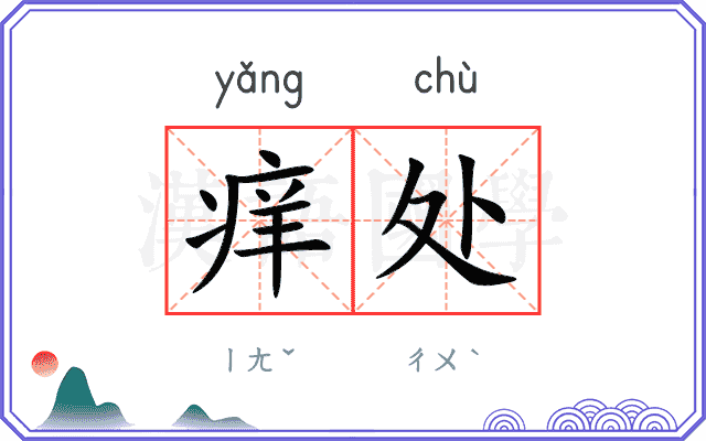 痒处