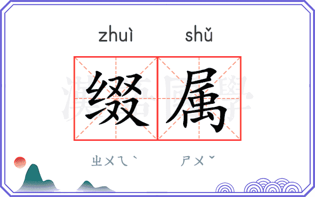 缀属