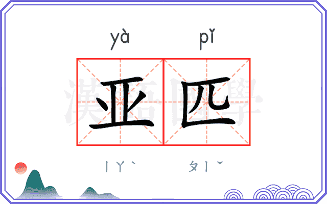 亚匹