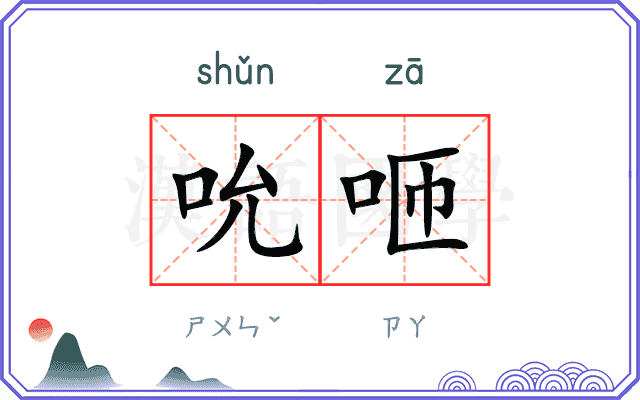 吮咂