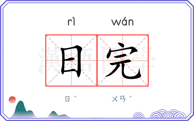 日完