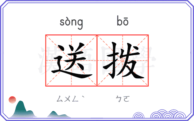 送拨