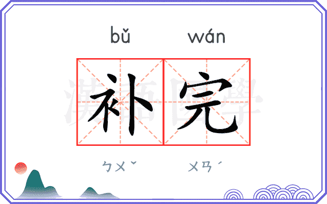 补完