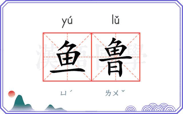 鱼鲁
