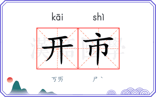 开市