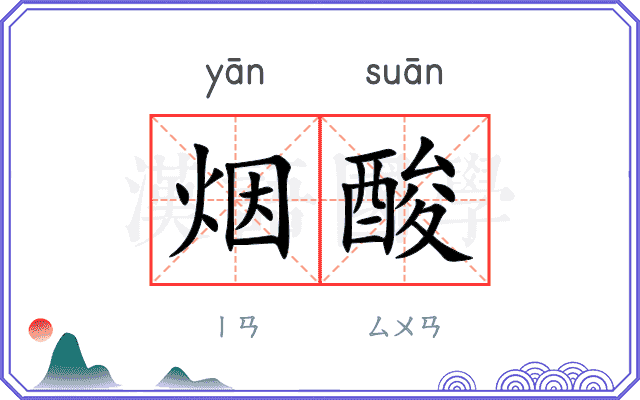 烟酸