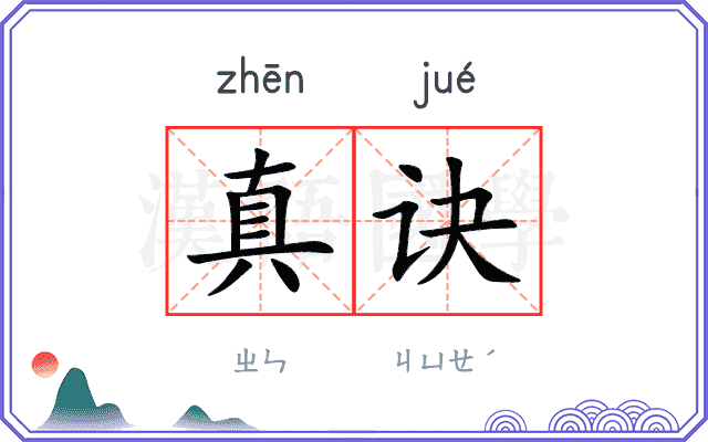 真诀