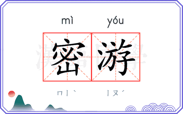 密游