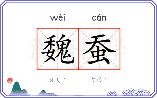 魏蚕