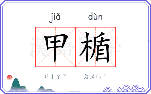 甲楯