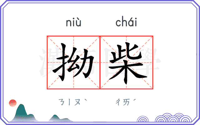 拗柴