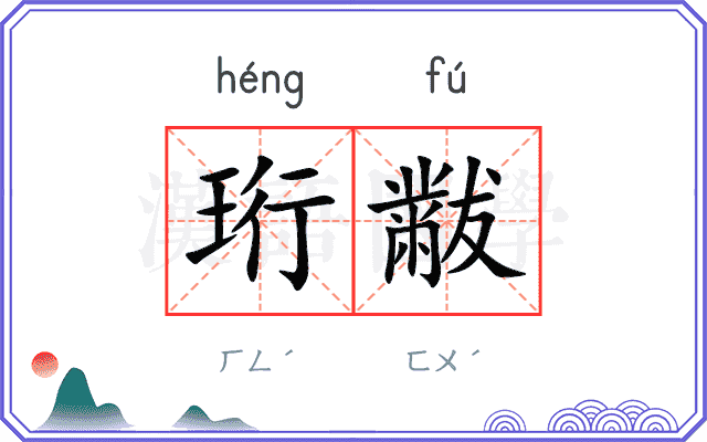 珩黻