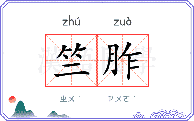 竺胙
