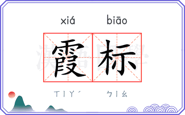 霞标