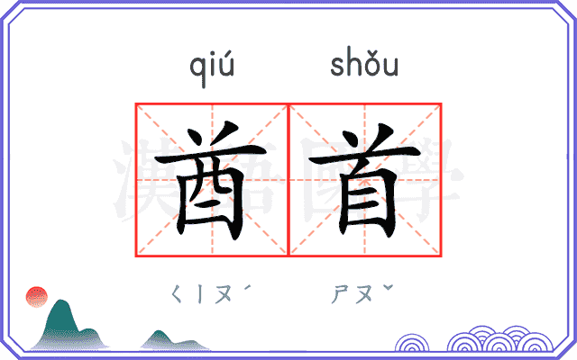 酋首
