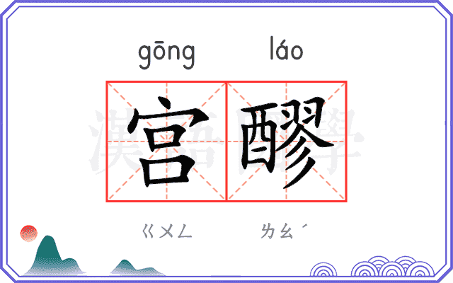 宫醪