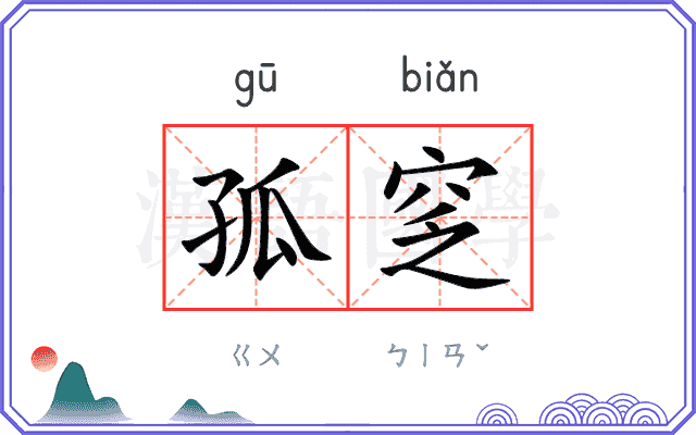 孤窆