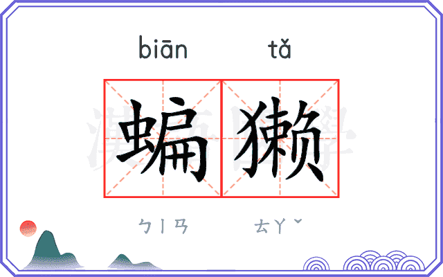 蝙獭