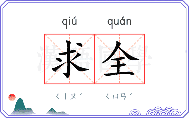 求全