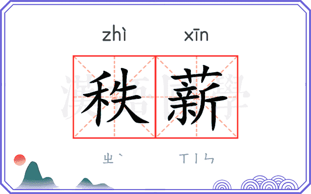 秩薪