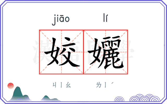 姣孋