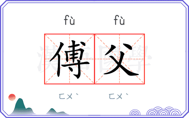 傅父